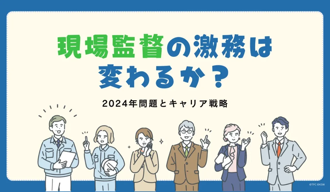 現場監督の激務から身を守る。施工管理の経験を活かす生存戦略の画像