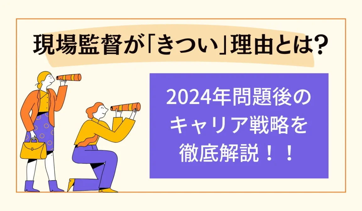 現場監督が「きつい」理由と2024年問題後のキャリア戦略の画像