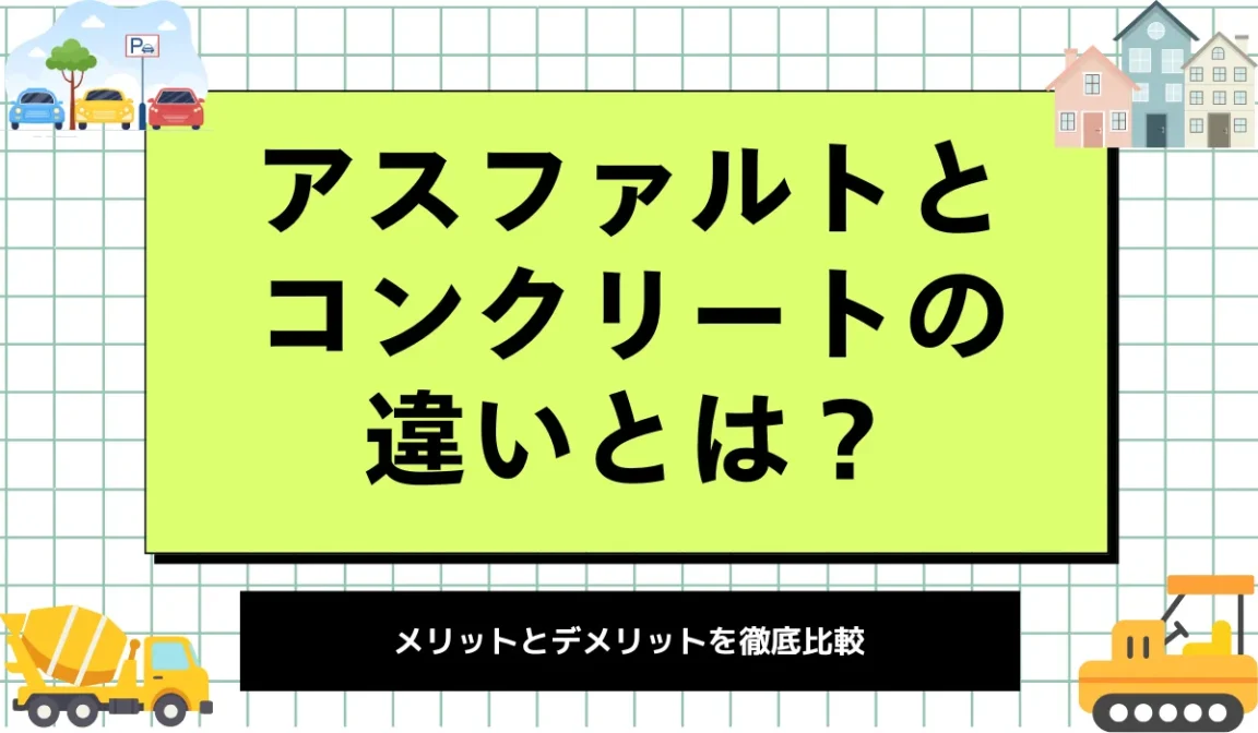 アスファルトとコンクリートの違いは？費用と耐久性から選ぶの画像