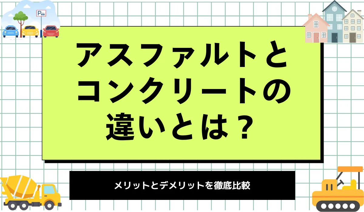 アスファルトとコンクリートの違いは？費用と耐久性から選ぶの画像