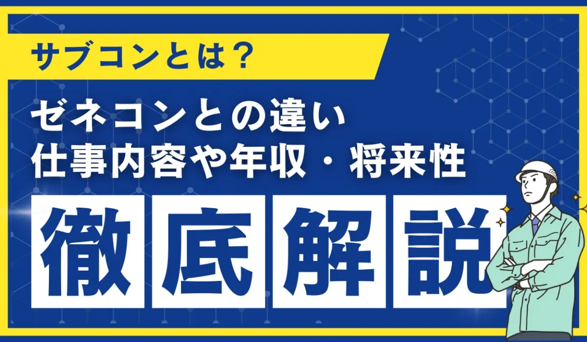 サブコンとは？ゼネコンとの違い、仕事内容や年収・将来性を解説の画像