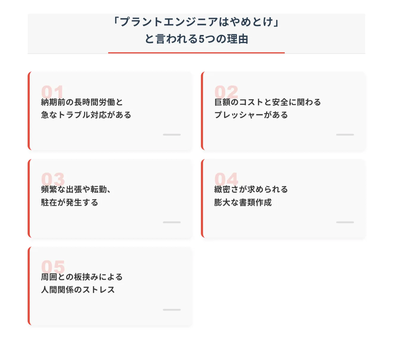 なぜ「プラントエンジニアはやめとけ」と言われるのか？5つの主要な理由
