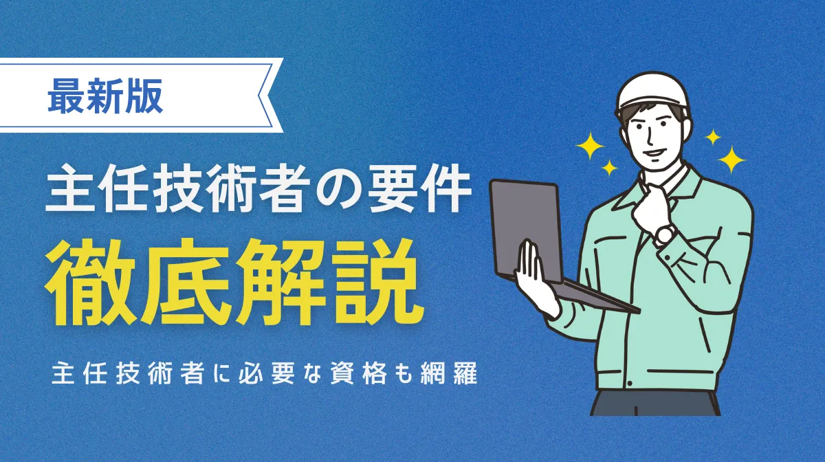 【徹底解説】主任技術者の要件について！必要な資格も網羅の画像