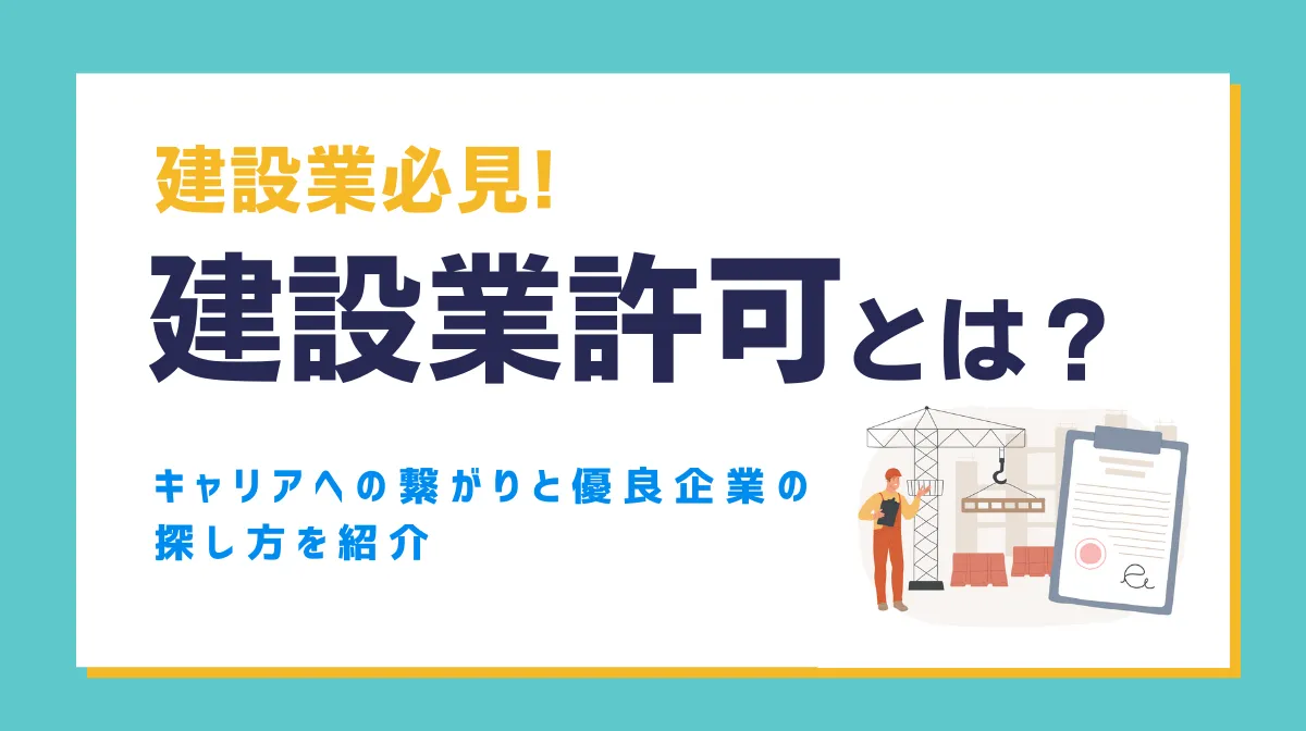 建設業許可とは？キャリアへの繋がりと優良企業の探し方を紹介の画像
