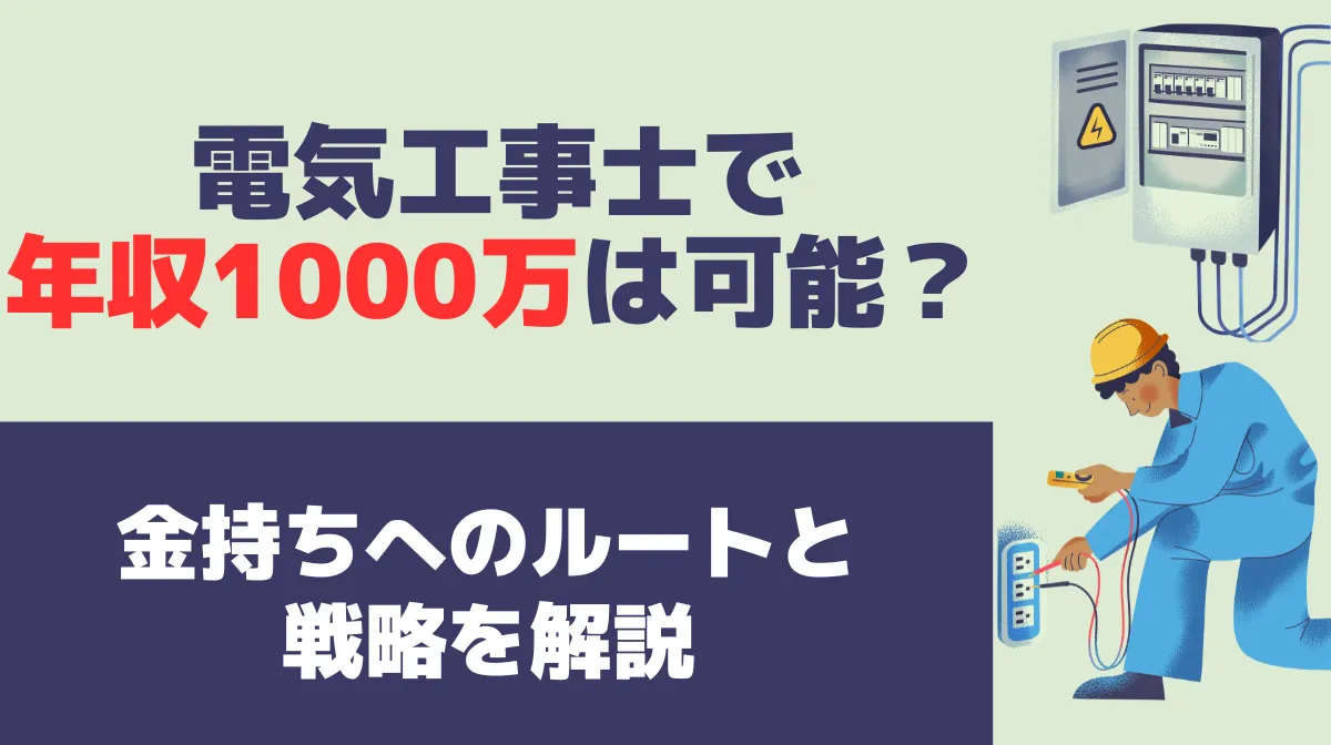 電気工事士で年収1000万は可能？金持ちへのルートと戦略を解説の画像