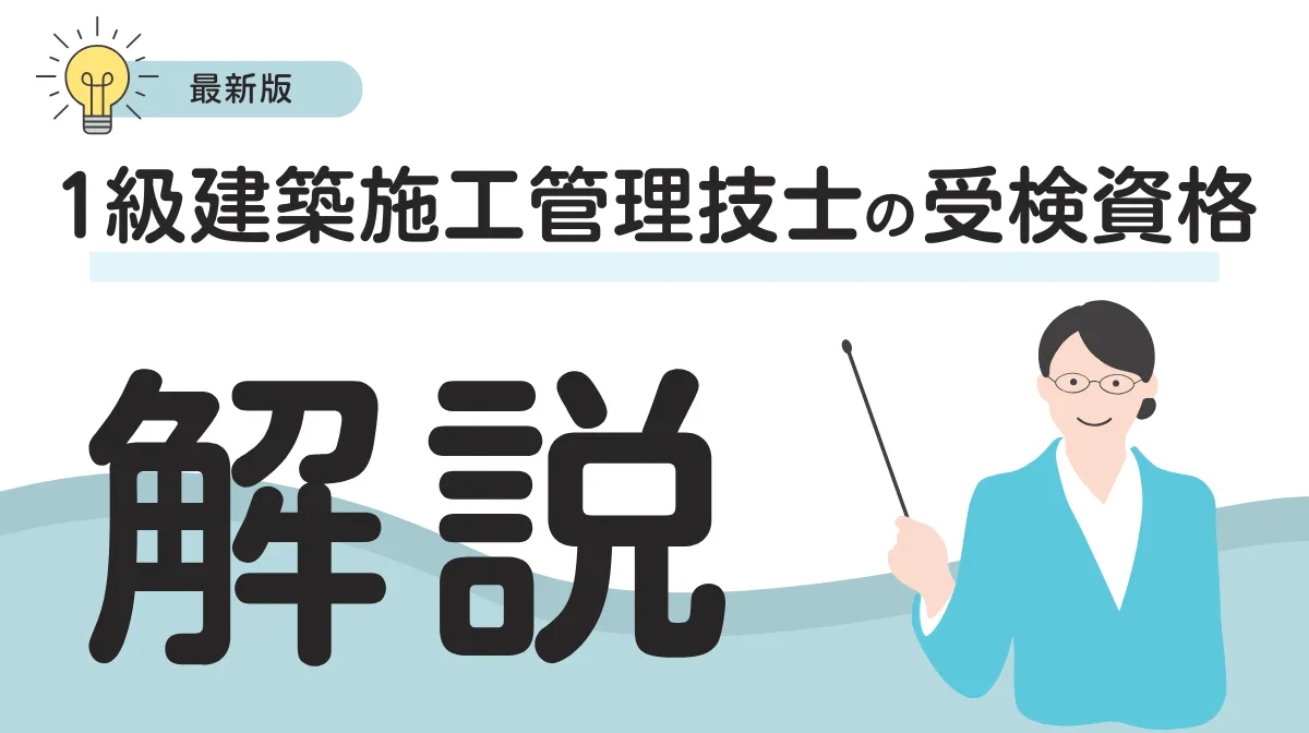 【最新版】1級建築施工管理技士の受検資格を徹底解説！