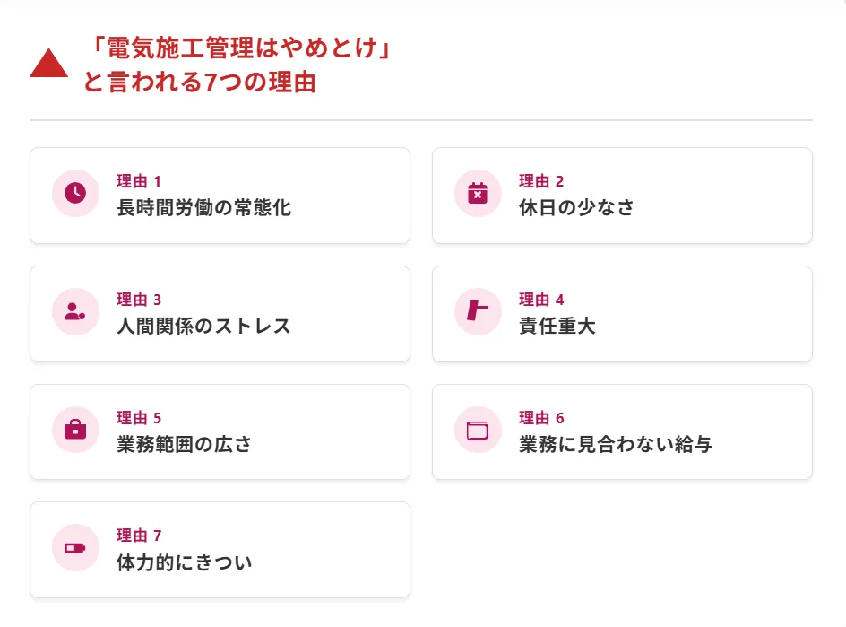 「電気施工管理はやめとけ」と言われる7つの主な理由