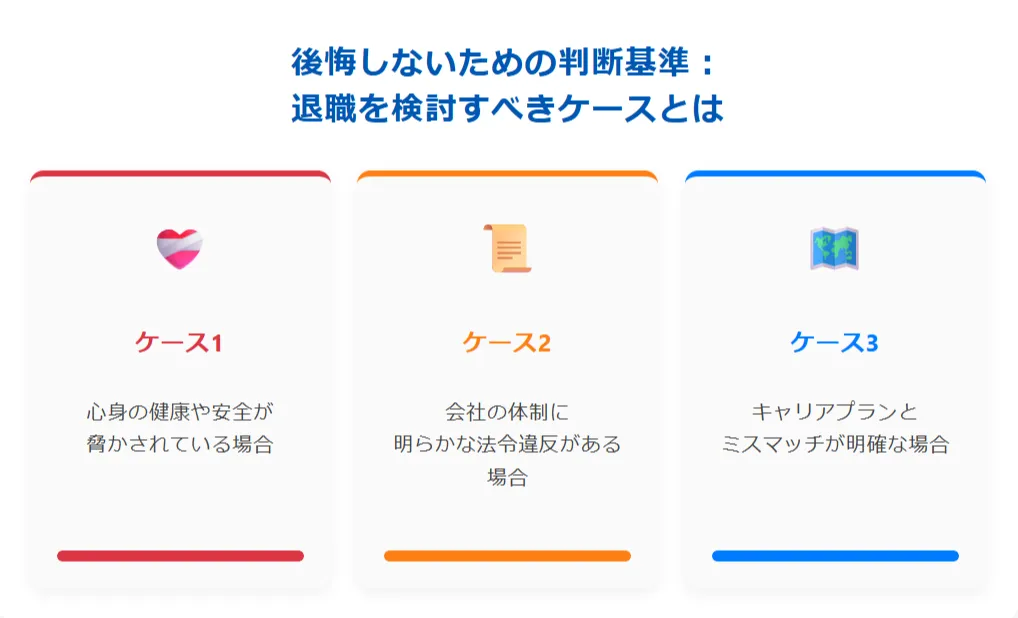 後悔しないための判断基準：退職を検討すべきケースとは