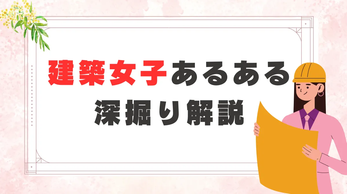 建築女子あるある深掘り解説！実力でキャリアを築く戦略の画像