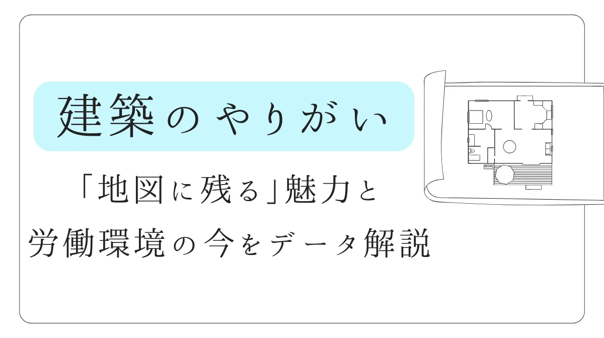 建築のやりがい｜「地図に残る」魅力と労働環境の今をデータ解説の画像