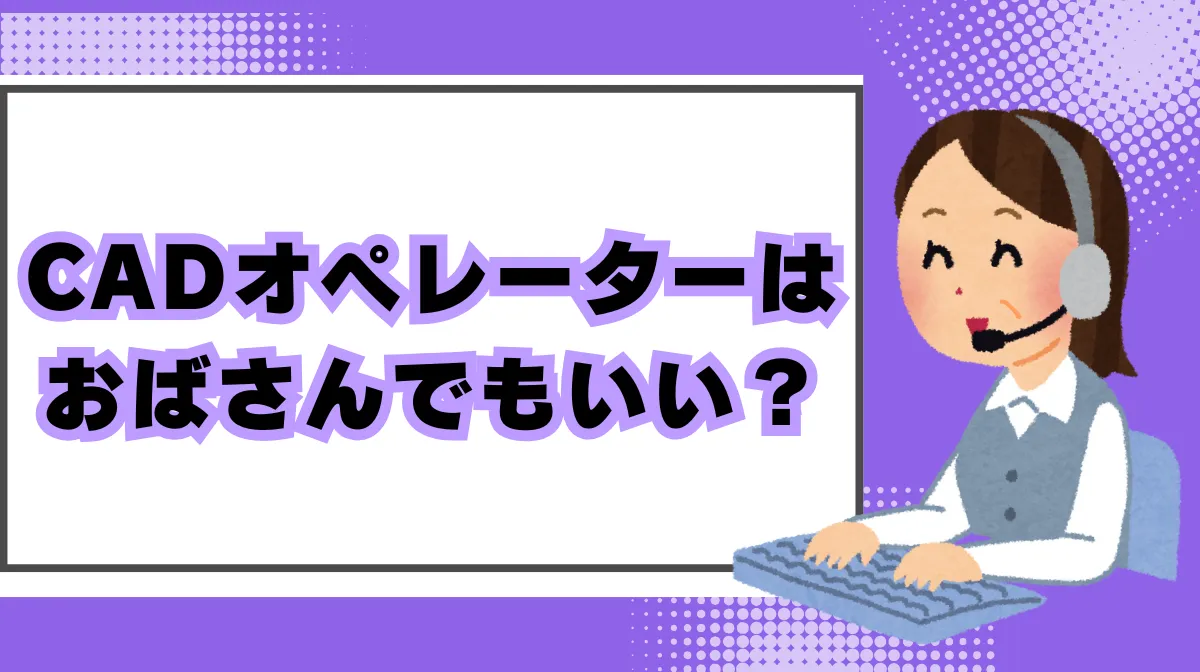 CADオペレーターはおばさんでもいい？経験が活きるキャリア戦略の画像
