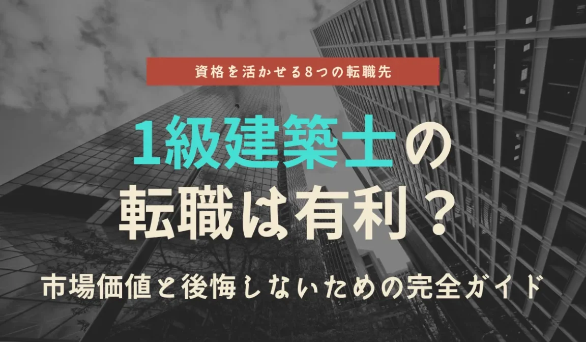 1級建築士の転職は有利？市場価値と後悔しないための完全ガイドの画像