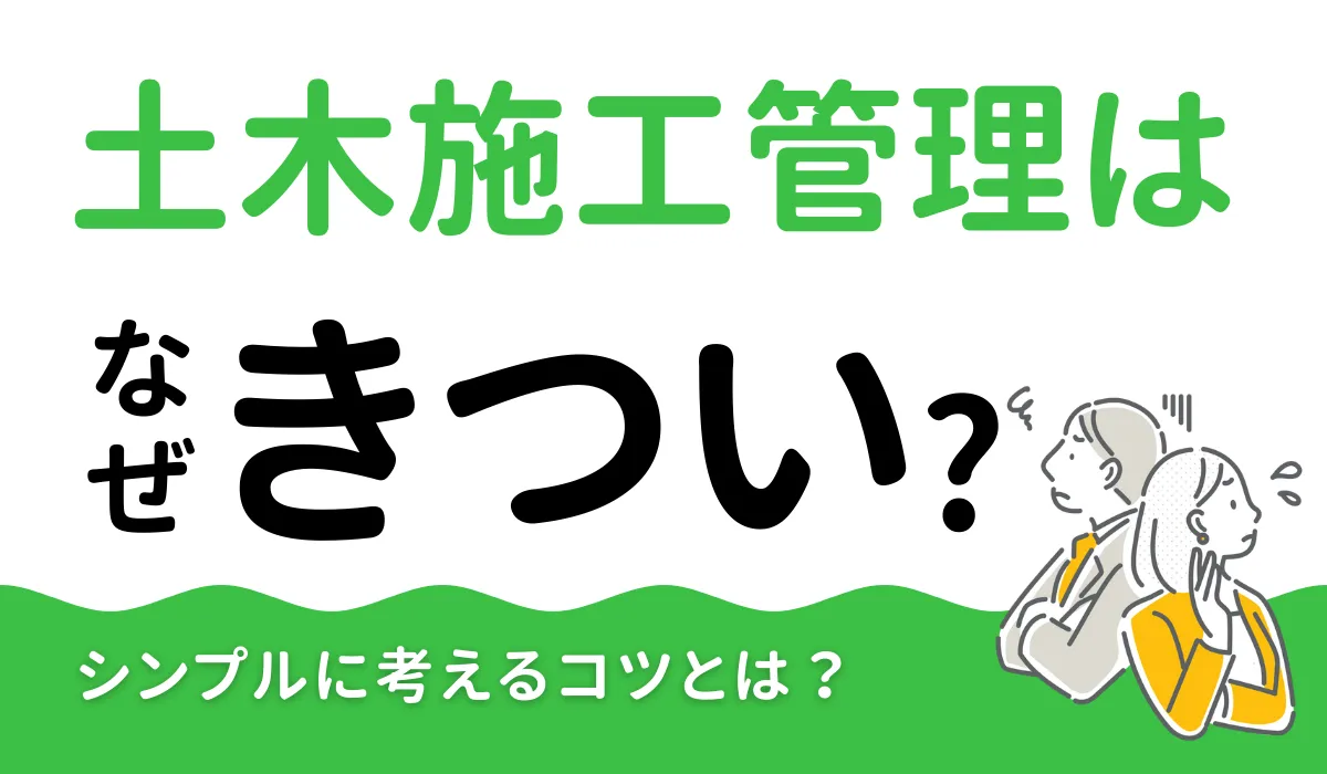 土木施工管理はなぜ「きつい」？理由と対処法、将来性を解説の画像