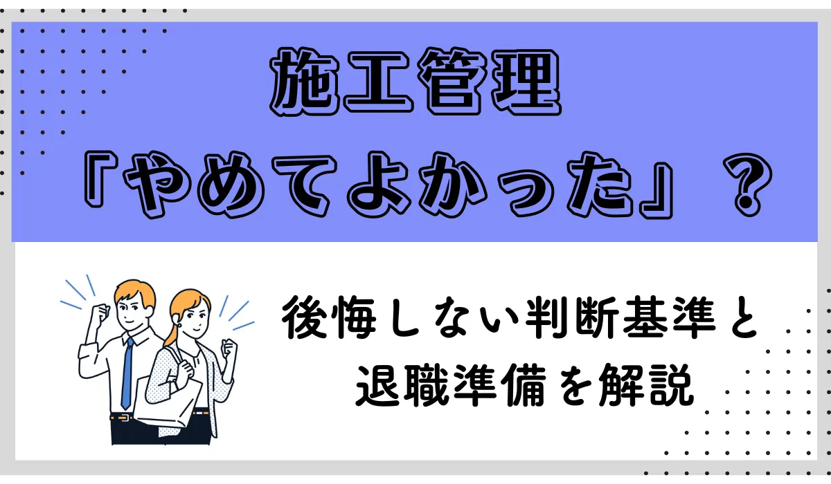 施工管理を辞めてよかった理由とは？転職成功へのキャリア戦略の画像