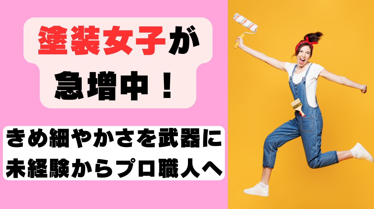 塗装女子が急増中！きめ細やかさを武器に未経験からプロ職人への画像