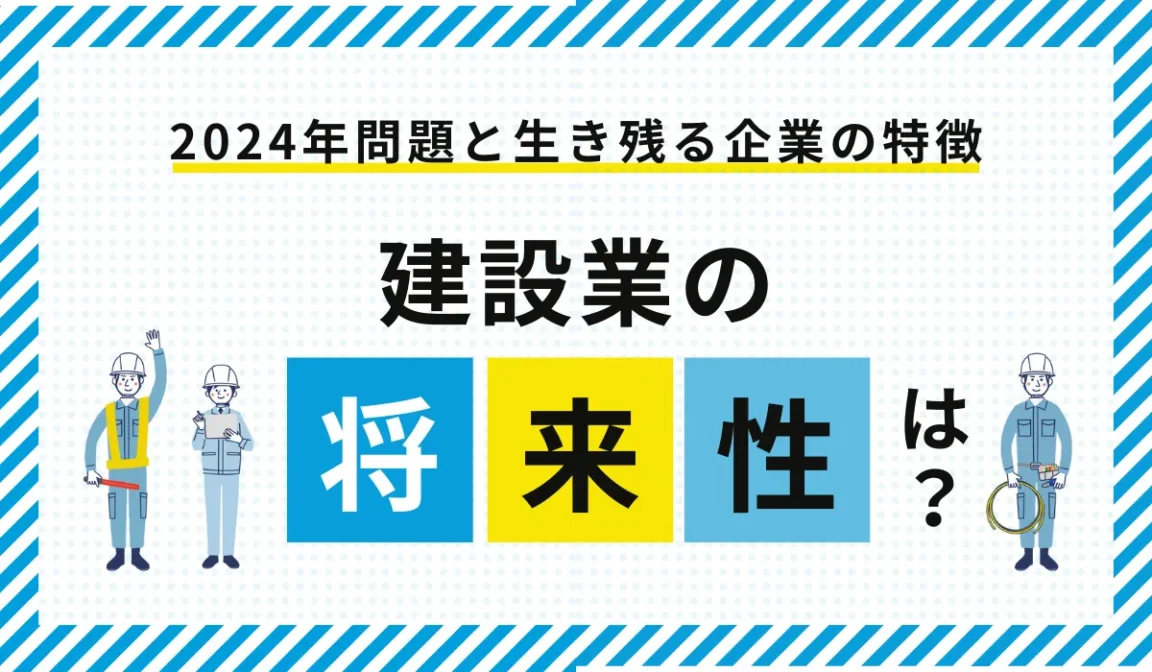 建設業の将来性は？2024年問題とインフラ需要が支える安定性の画像