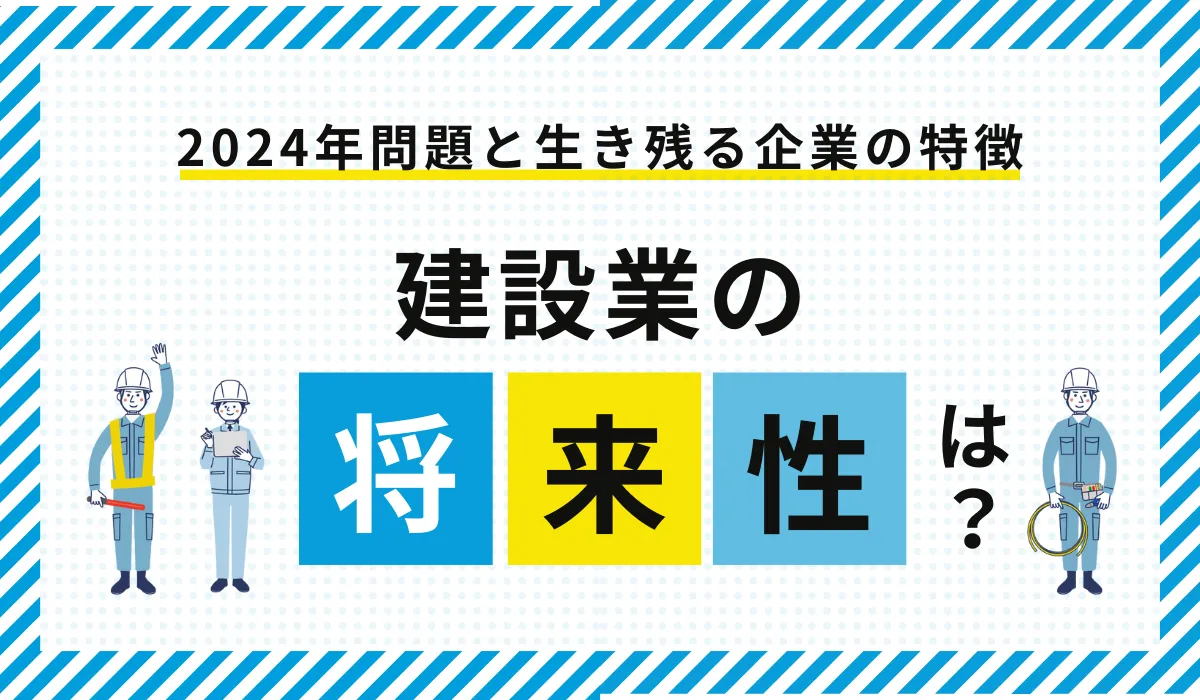 建設業の将来性は？2024年問題とインフラ需要が支える安定性の画像