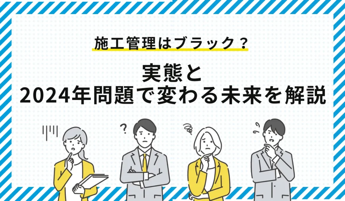 施工管理はブラック？実態と2024年問題で変わる未来を解説の画像