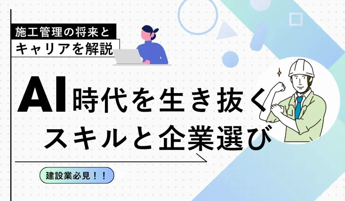 施工管理の将来性とキャリア｜AI時代を生き抜くスキルと企業選びの画像