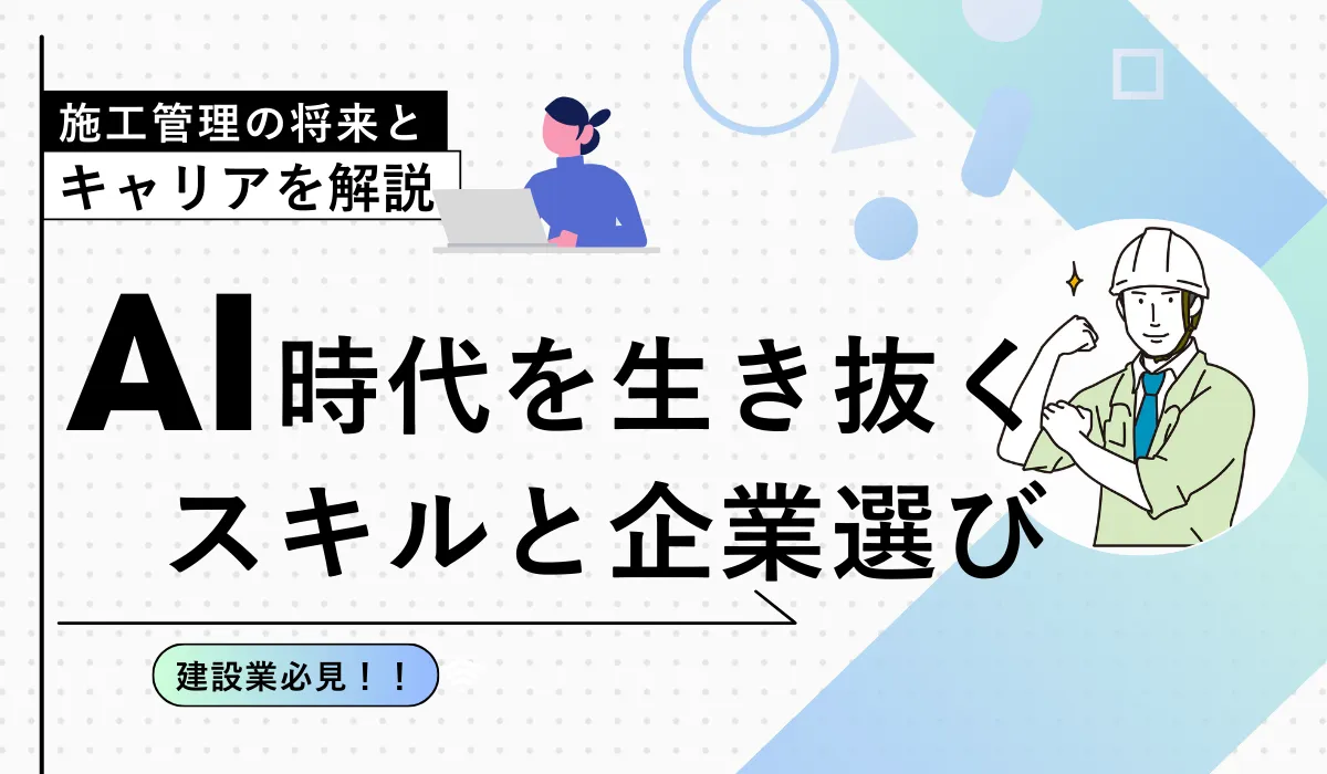 施工管理の将来性とキャリア｜AI時代を生き抜くスキルと企業選びの画像
