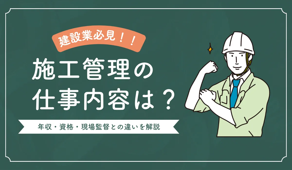 施工管理の仕事内容は？年収・資格・現場監督との違い