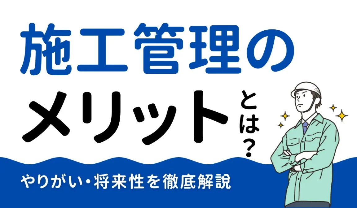 施工管理のメリットとは？やりがい・将来性を徹底解説の画像