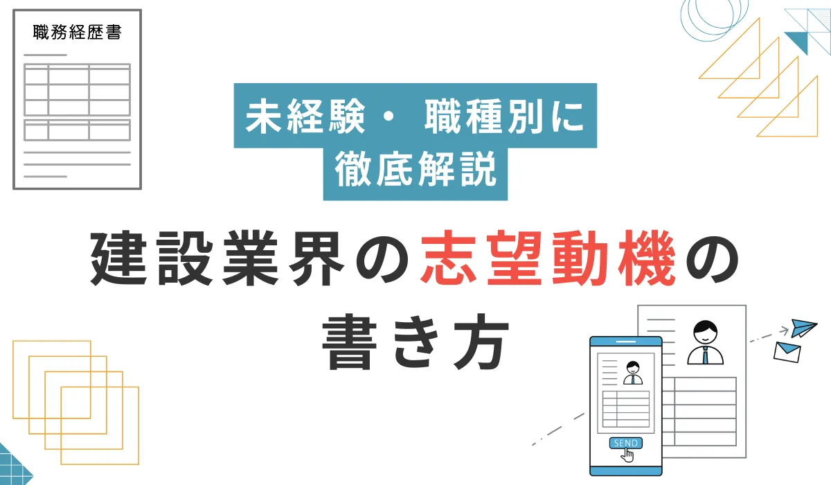 【建設業界の志望動機の書き方】未経験・ 職種別に徹底解説の画像