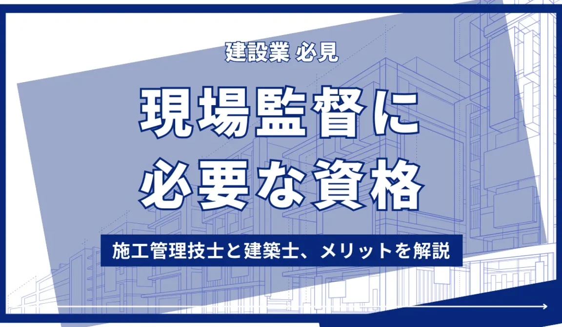 現場監督に必要な資格｜施工管理技士と建築士、メリットを解説の画像