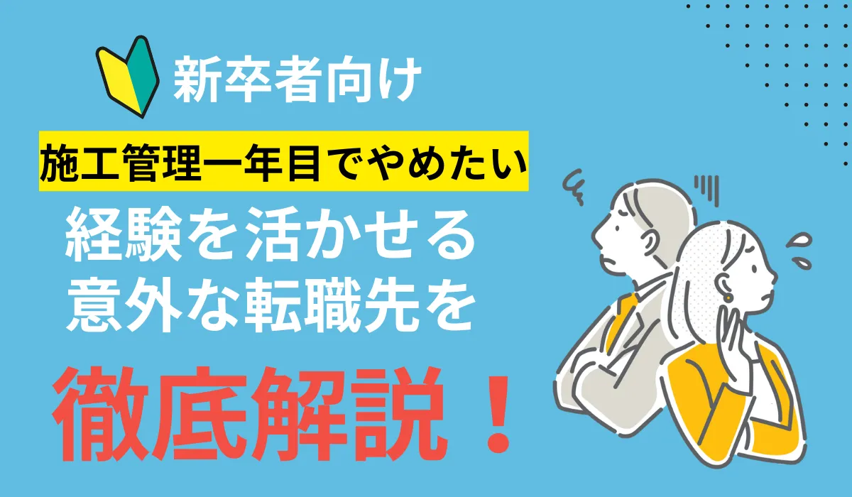 施工管理一年目でやめたい感情は甘えか？客観的データで見る現実の画像