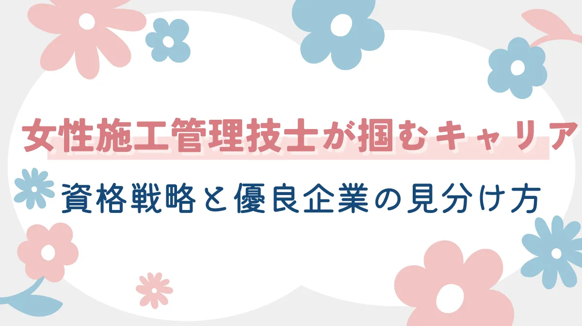 女性施工管理技士が掴むキャリア：資格戦略と優良企業の見分け方の画像