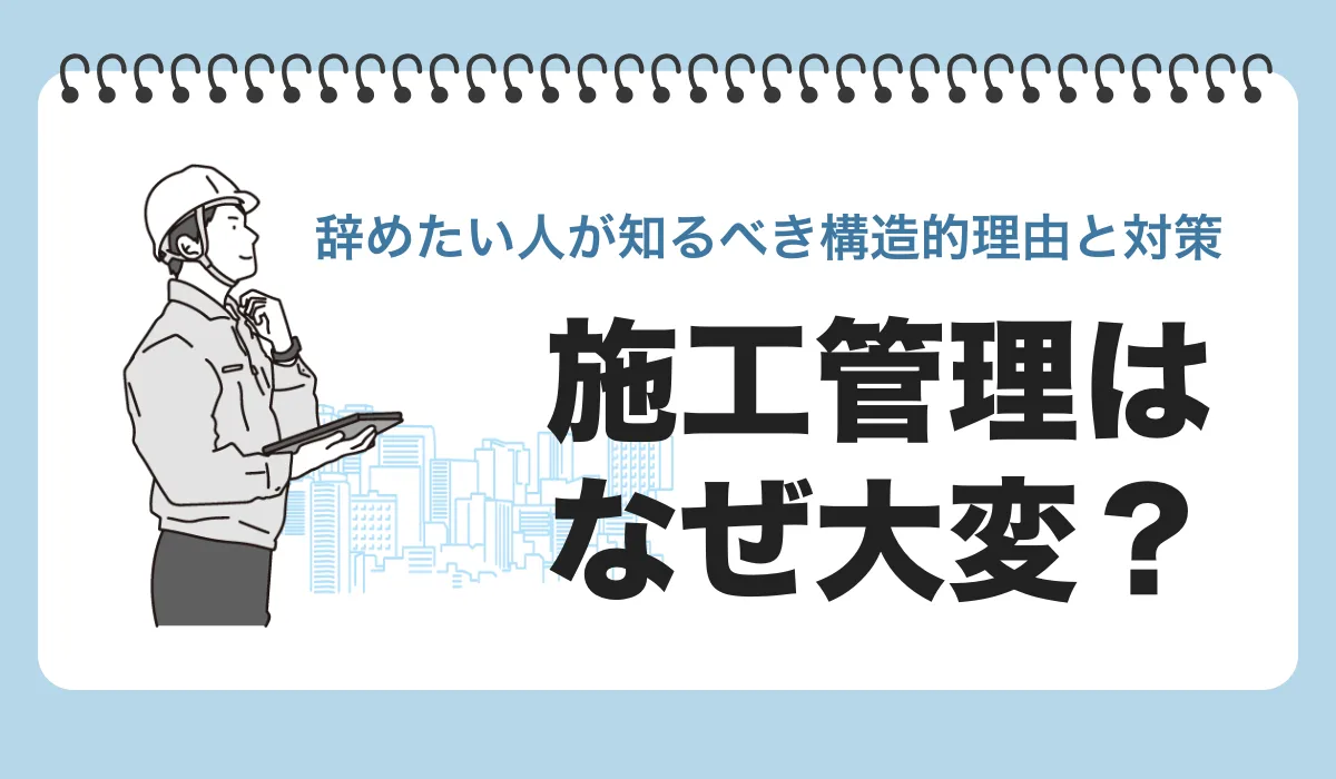 施工管理はなぜ大変？辞めたい人が知るべき構造的理由と対策の画像