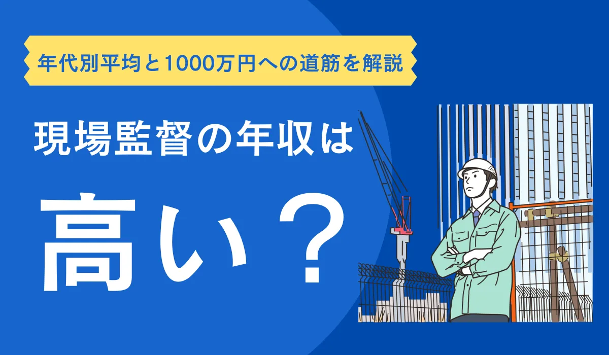 現場監督の年収は高い？年代別平均と1000万円への道筋を解説の画像