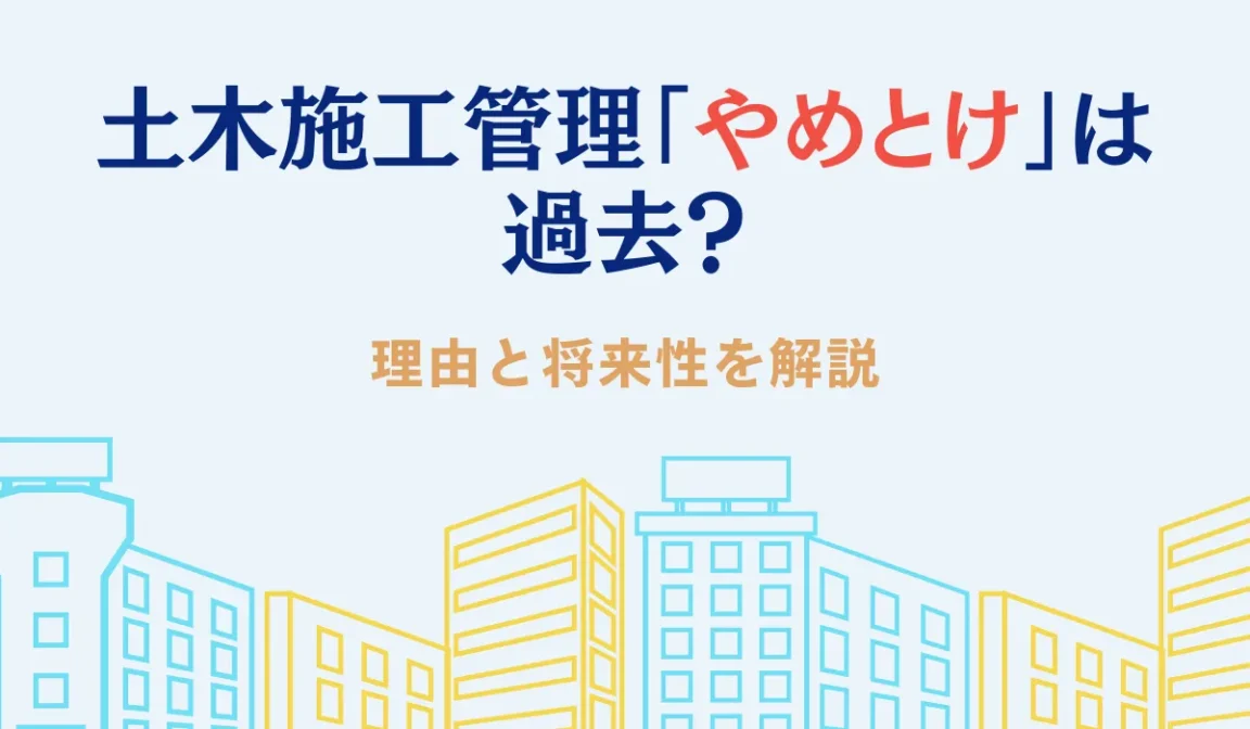 土木施工管理「やめとけ」は過去？理由と将来性を解説の画像