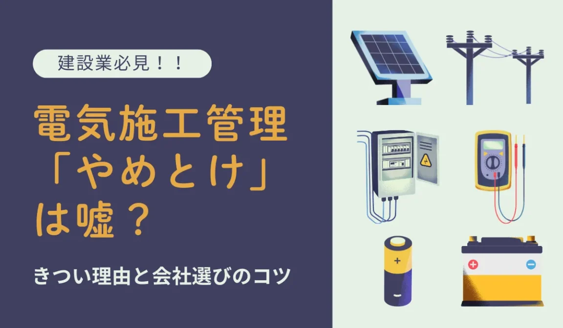 電気施工管理「やめとけ」は嘘？きつい理由と会社選びのコツの画像