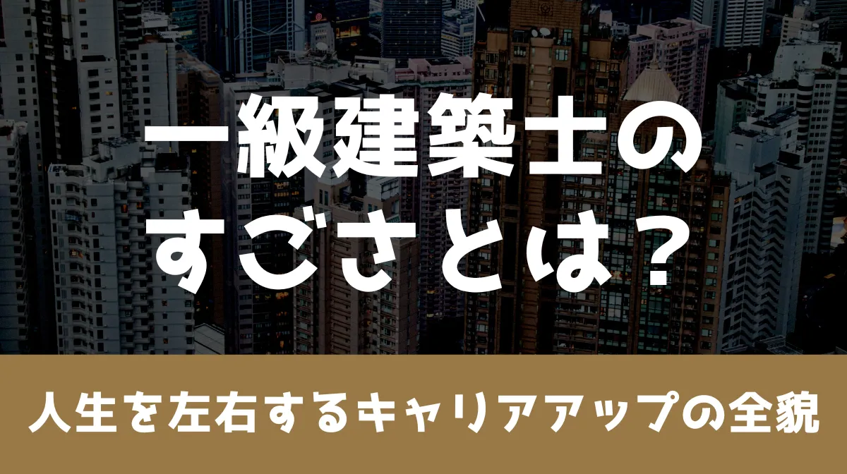 一級建築士のすごさとは？人生を左右するキャリアアップの全貌