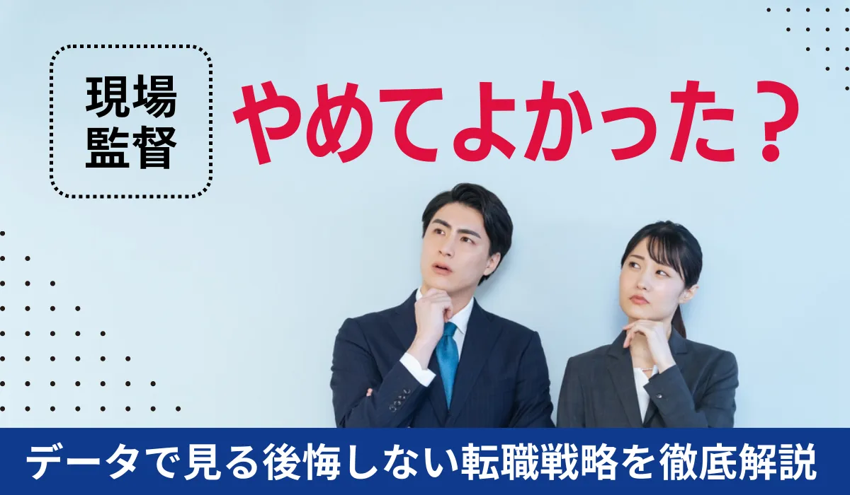 現場監督を辞めてよかった？データで見る後悔しない転職戦略の画像