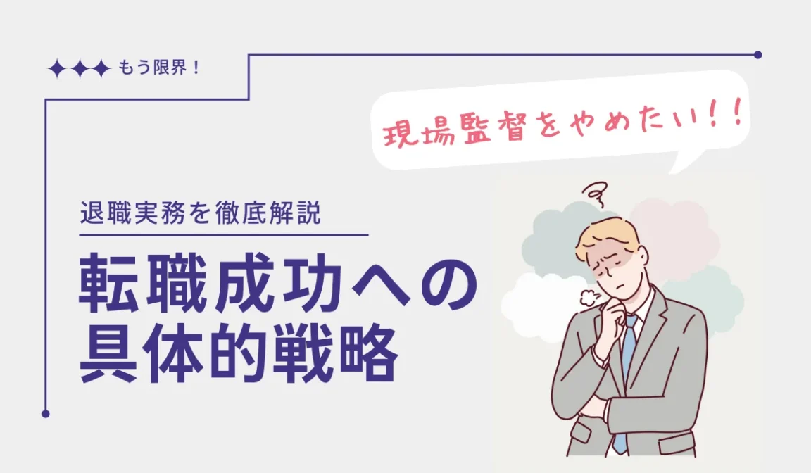現場監督を辞めたい人へ。甘えではない理由と次なるキャリアの画像