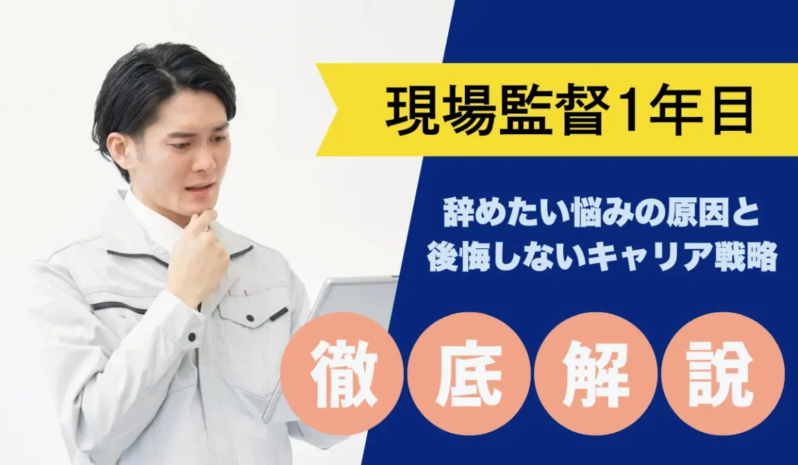 現場監督1年目「辞めたい」悩みの原因と後悔しないキャリア戦略の画像
