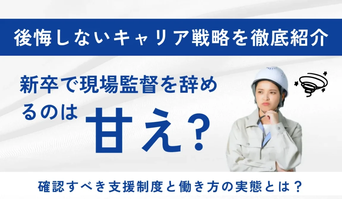 新卒で現場監督を辞めるのは「甘え」？離職率データで判断の画像