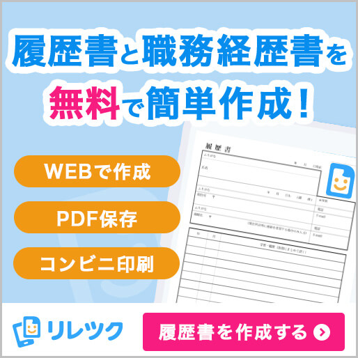 履歴書・職務経歴書をスマホやパソコンで簡単に無料でつくれるWEBアプリ｜リレツク