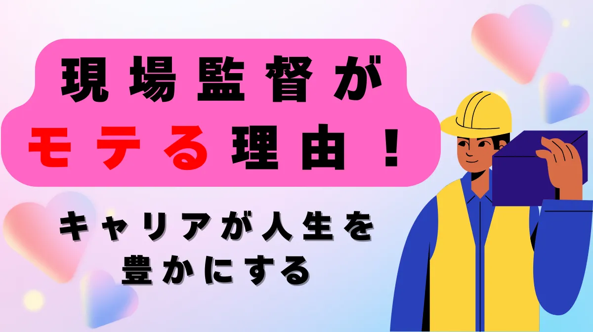 現場監督がモテる理由！キャリアが人生を豊かにするの画像