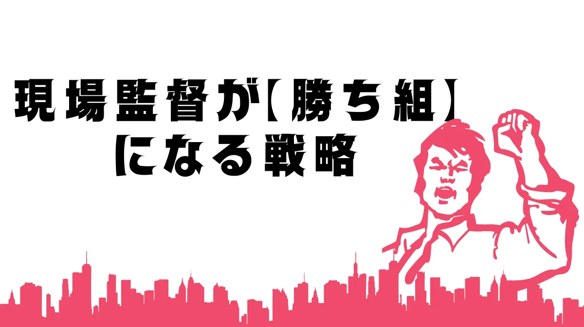 現場監督が【勝ち組】になる戦略｜高年収とWLBを両立する道の画像