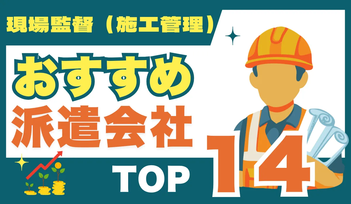 現場監督（施工管理）派遣会社14選！未経験からの選び方の画像