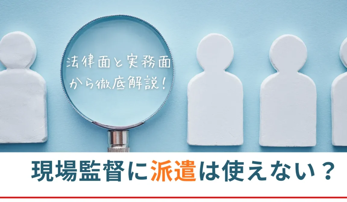 現場監督に派遣は使えない？法律面と実務面から解説！の画像