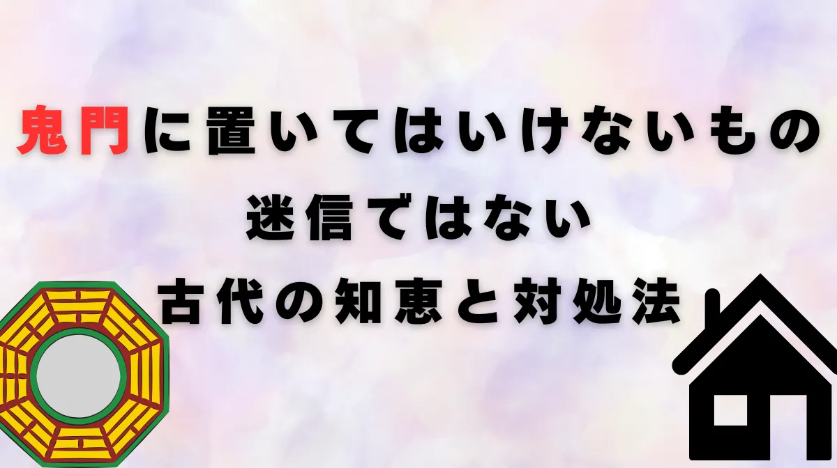 鬼門に置いてはいけないもの：迷信ではない古代の知恵と対処法の画像