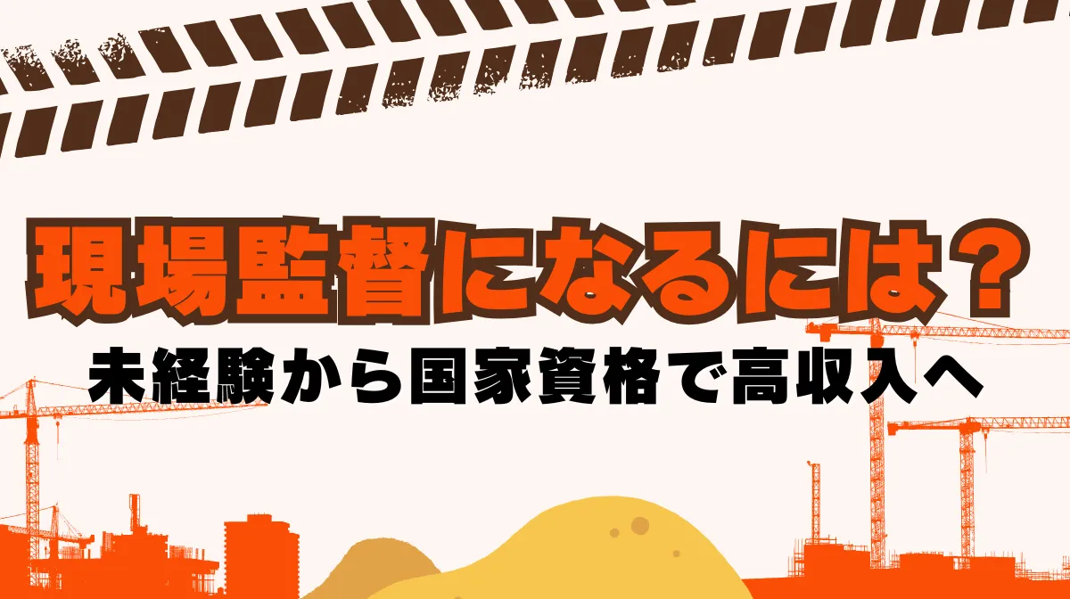 現場監督になるには？未経験から国家資格で高収入への画像