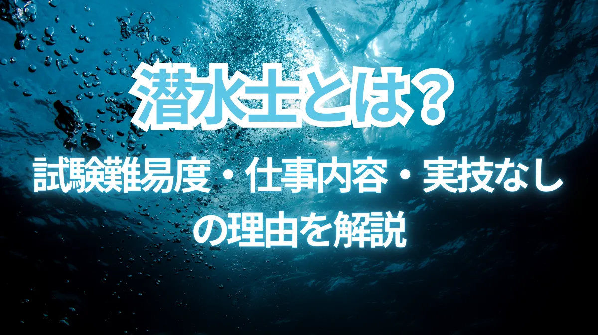 潜水士とは？試験難易度・仕事内容・「実技なし」の理由を解説の画像