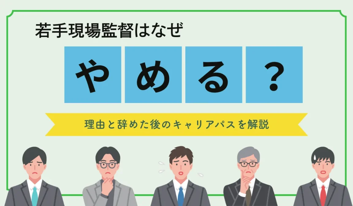 若手現場監督はなぜ辞める？理由と辞めた後のキャリアパスを解説の画像