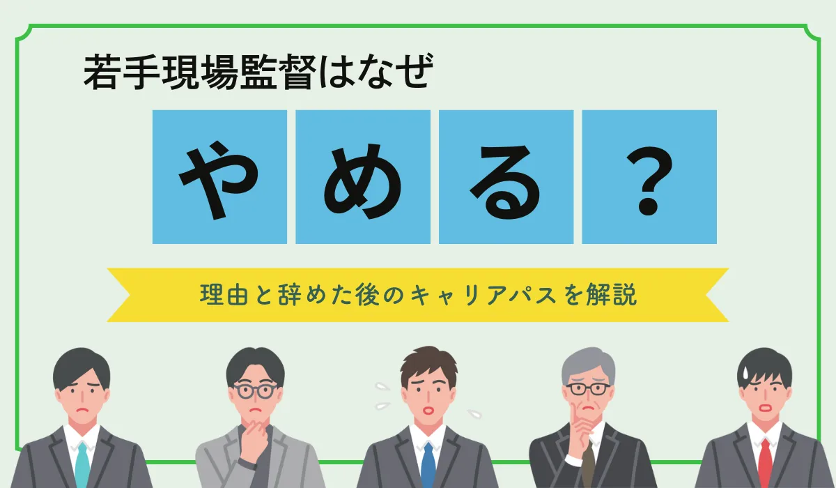 若手現場監督はなぜ辞める？理由と辞めた後のキャリアパスを解説の画像
