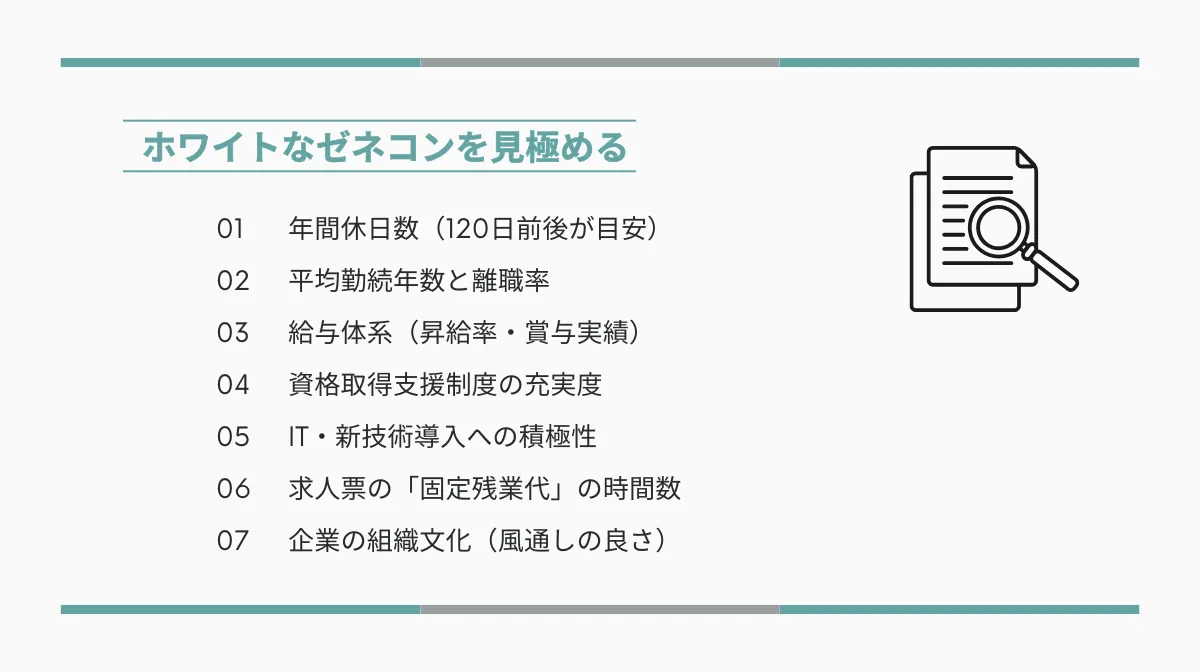 ホワイトなゼネコンを自力で見分ける7つの方法